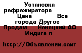 Установка рефрежиратора thermo king › Цена ­ 40 000 - Все города Другое » Продам   . Ненецкий АО,Индига п.